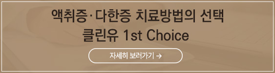 액취증,다한증 치료방법의 선택 클린유 1st Choice