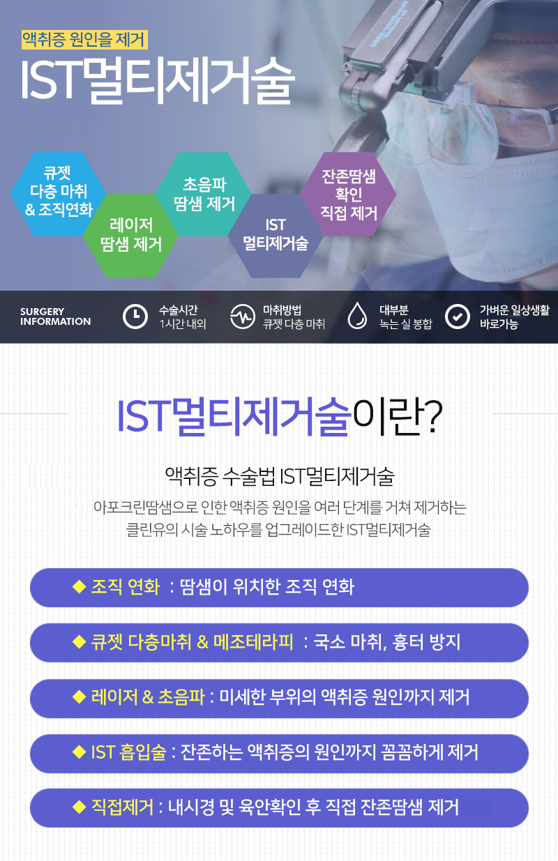 IST멀티제거술
